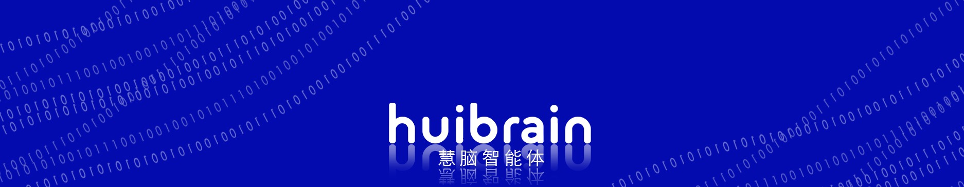 慧脑智能体 HuiBrain